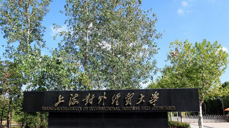 Shanghai University of International Business and Economics (SUIBE)