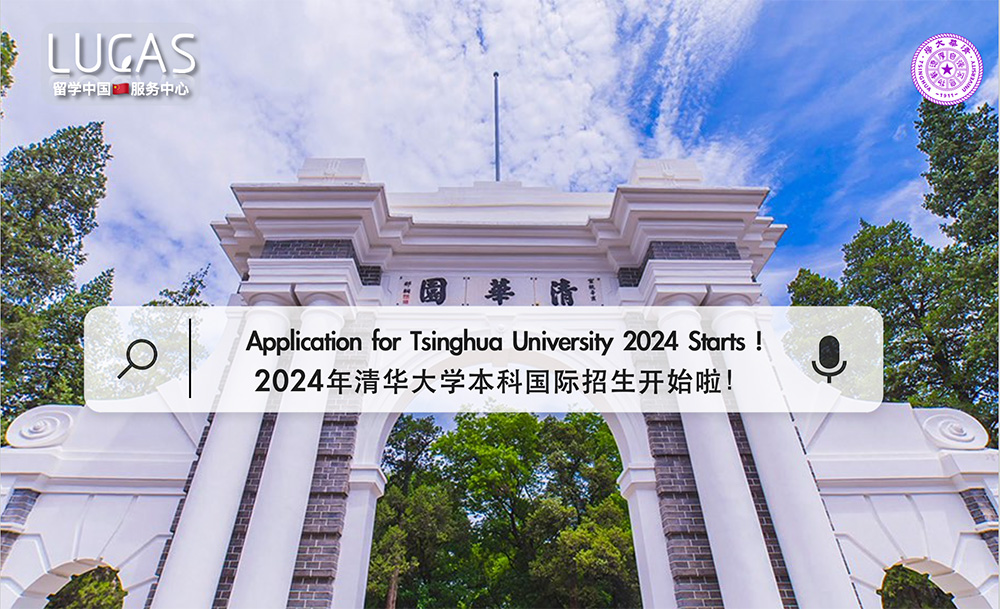 Application for 2024 Tsinghua University Undergraduate Programs Starts !